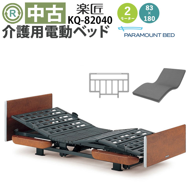 中古 電動ベッド「楽匠」（パラマウントベッド／KQ-82040／木目／2モーター／83ミニ）[DBP82040]