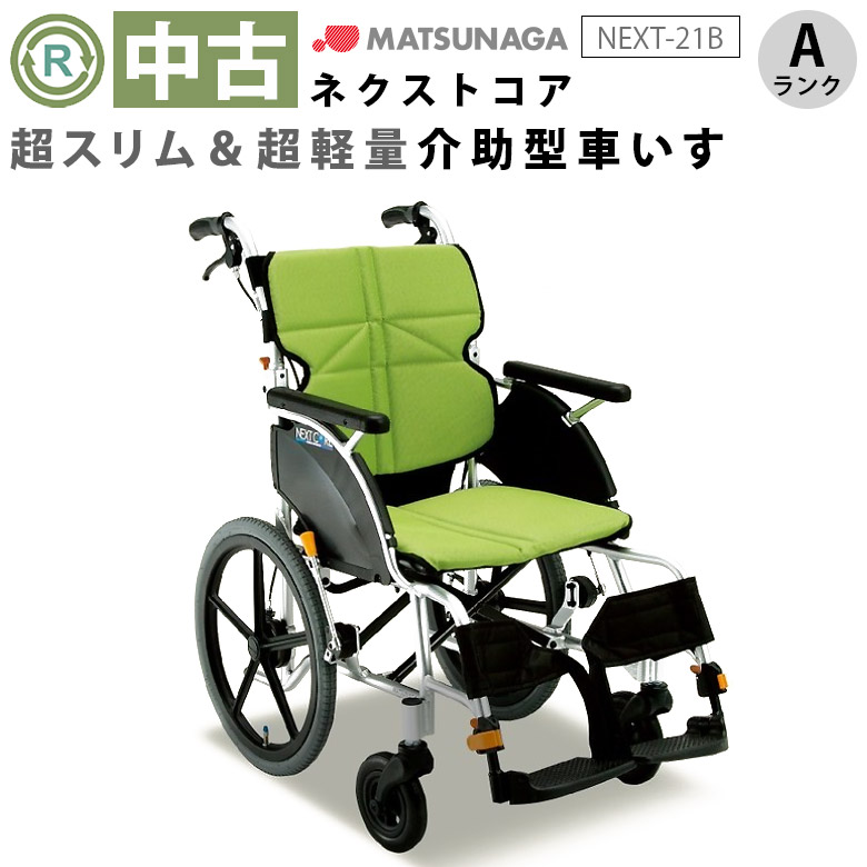 WC-10883) 松永製作所 ネクストコア NEXT-21B 介助式 車椅子-